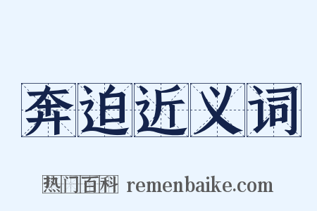 奔迫近义词是什么意思的图片